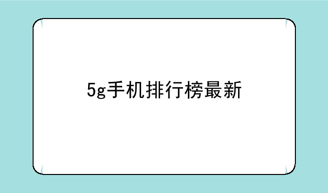 5g手机排行榜最新