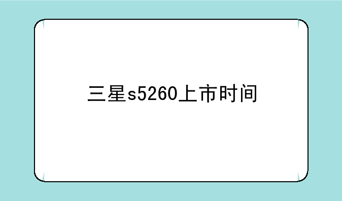 三星s5260上市时间