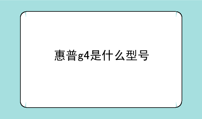 惠普g4是什么型号