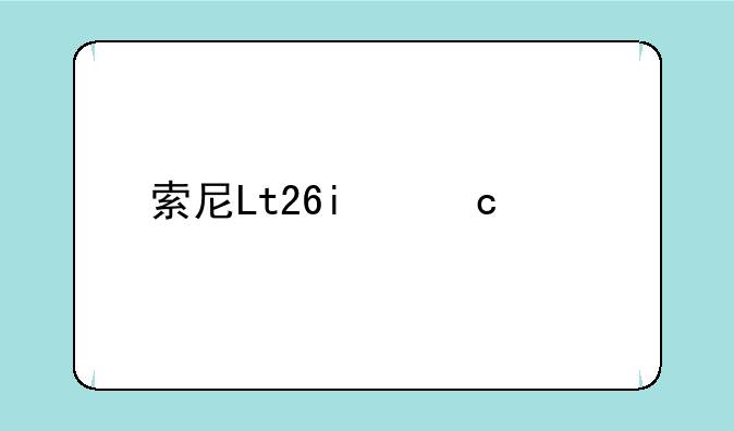 索尼Lt26i忘记密码
