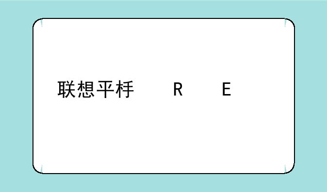 联想平板电脑a2109