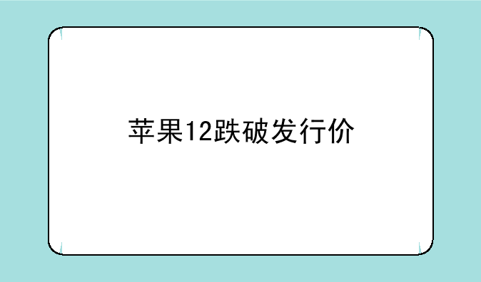 苹果12跌破发行价