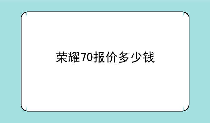 荣耀70报价多少钱