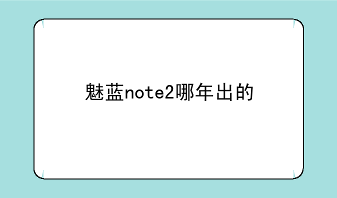 魅蓝note2哪年出的