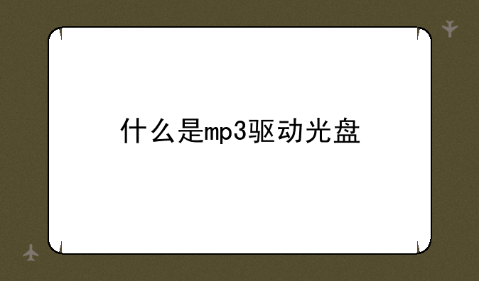 什么是mp3驱动光盘