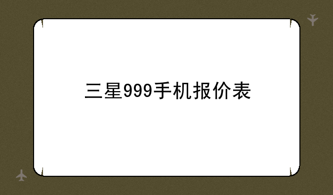 三星999手机报价表
