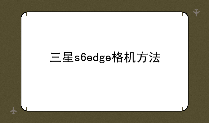 三星s6edge格机方法