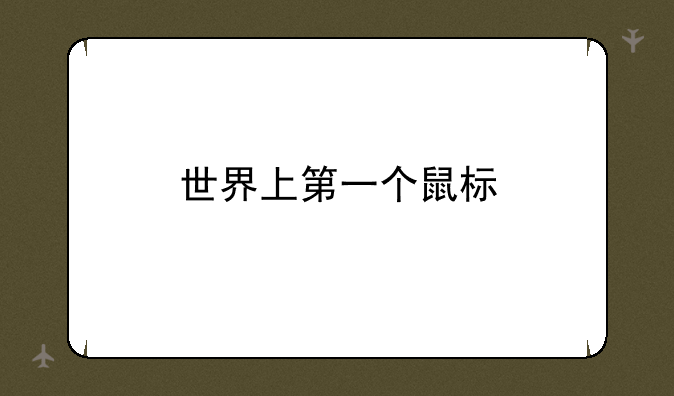 世界上第一个鼠标