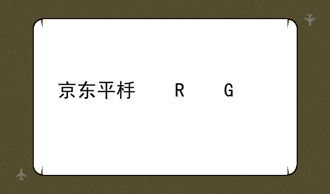 京东平板电脑价格