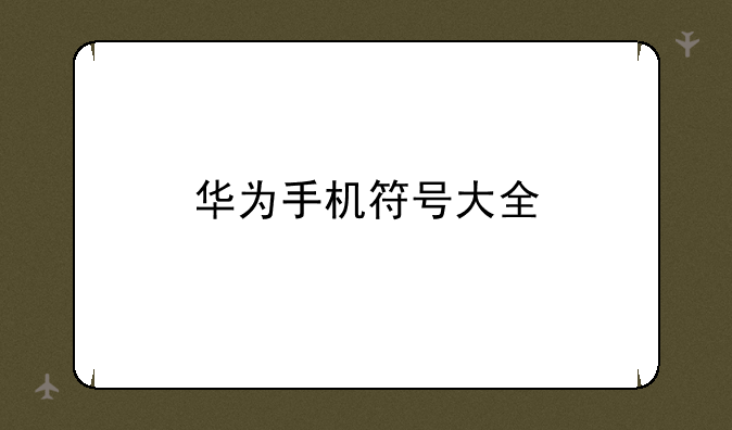 华为手机符号大全