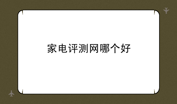 家电评测网哪个好