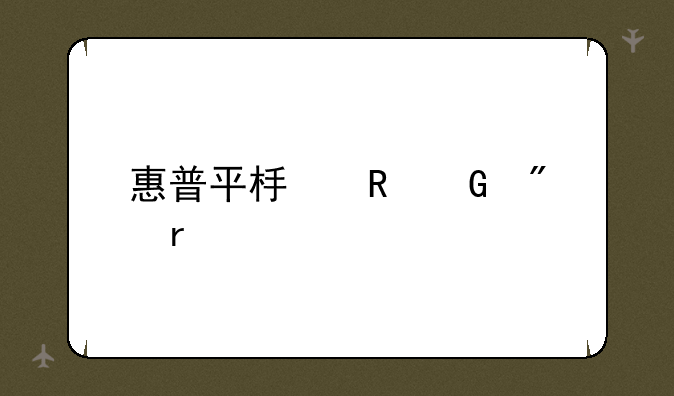 惠普平板电脑刷机