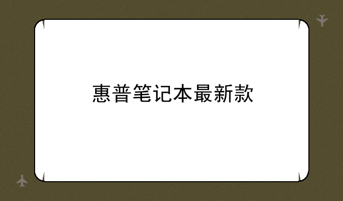 惠普笔记本最新款