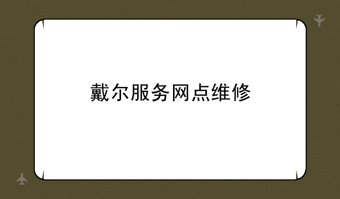戴尔服务网点维修