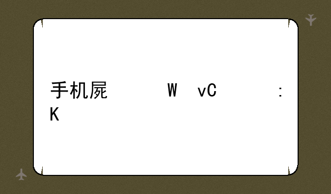 手机屏幕材质排行