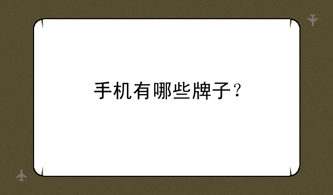 手机有哪些牌子？