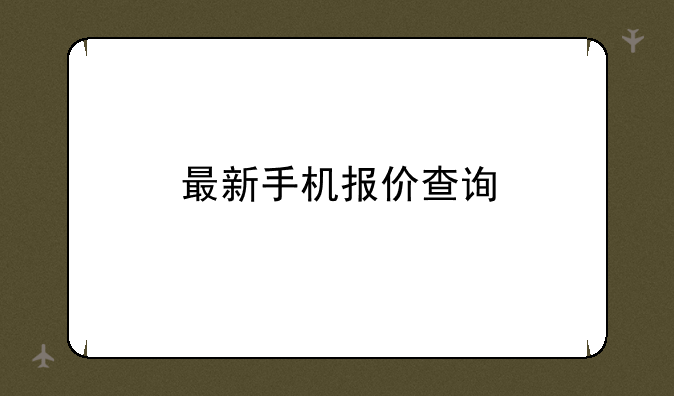 最新手机报价查询