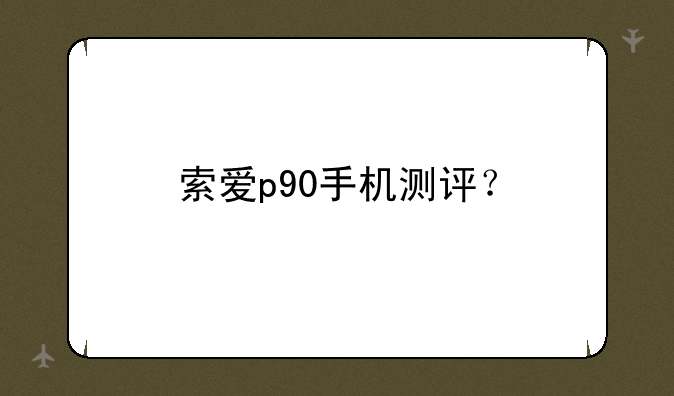 索爱p90手机测评？