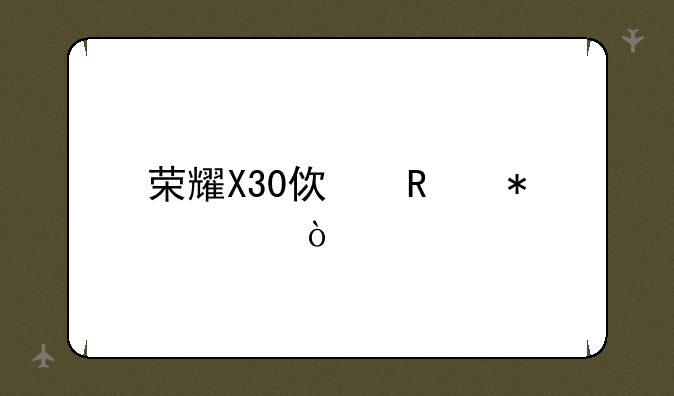 荣耀X30使用技巧？