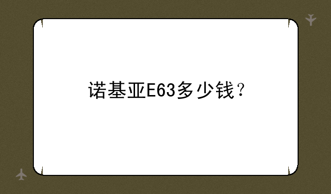 诺基亚E63多少钱？