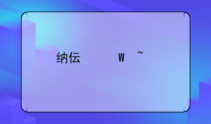 纳伟仕音箱