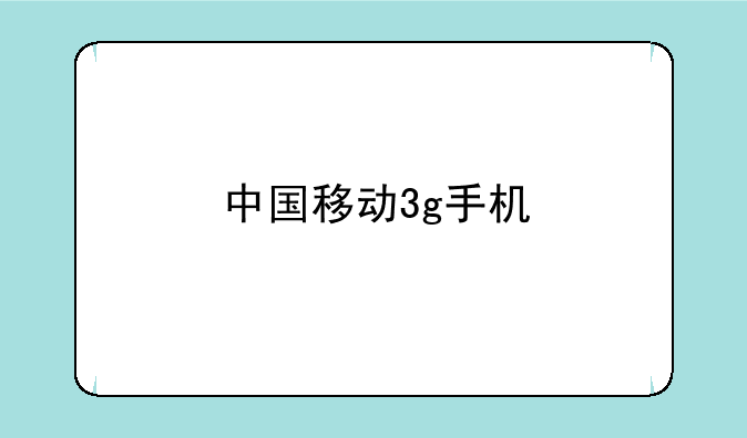 中国移动3g手机