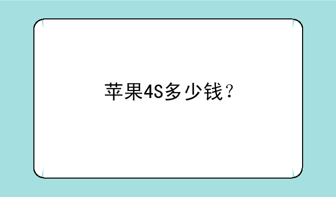 苹果4S多少钱？