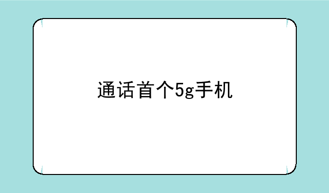 通话首个5g手机