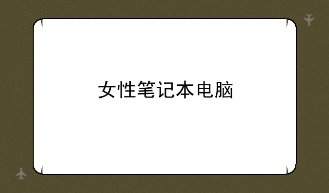女性笔记本电脑