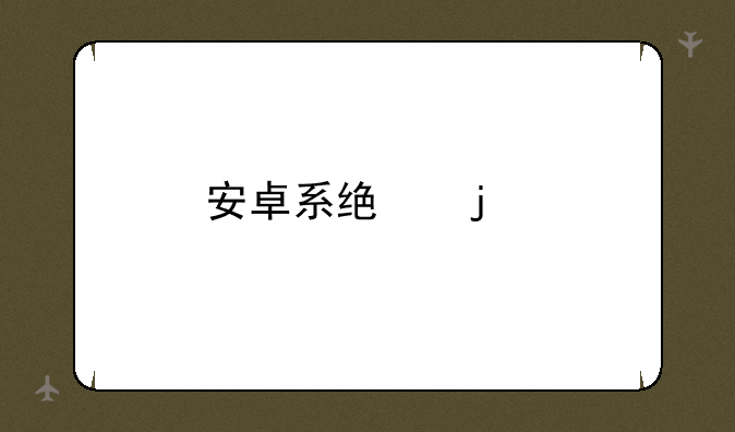 安卓系统的手机