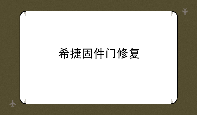 希捷固件门修复