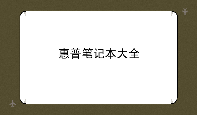 惠普笔记本大全