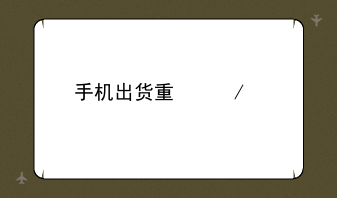 手机出货量下滑