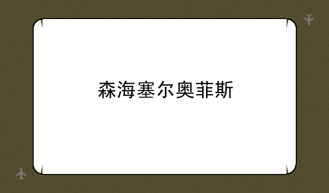 森海塞尔奥菲斯