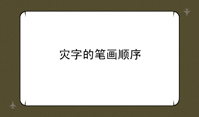 灾字的笔画顺序