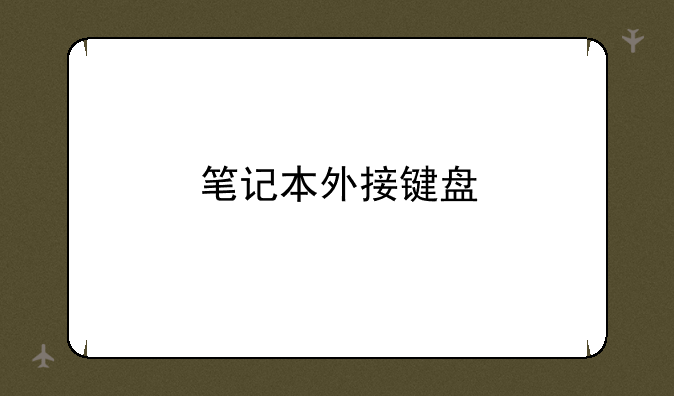 笔记本外接键盘