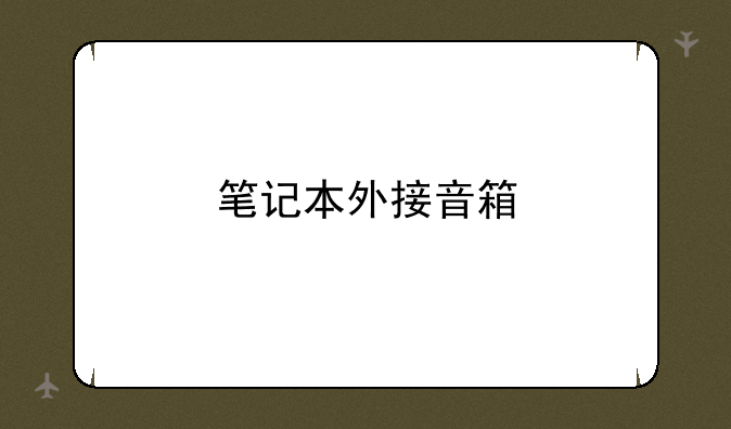 笔记本外接音箱