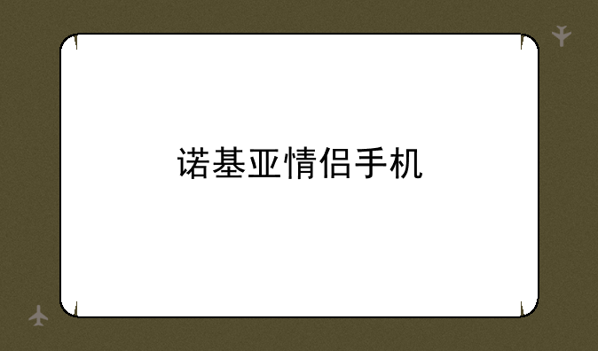 诺基亚情侣手机