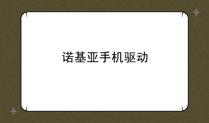 诺基亚手机驱动