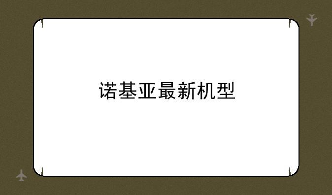 诺基亚最新机型