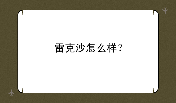 雷克沙怎么样？