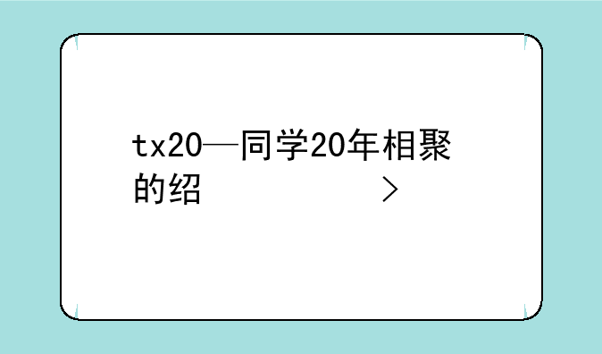 tx20—同学20年相聚的经典句子