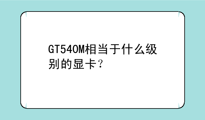 GT540M相当于什么级别的显卡？