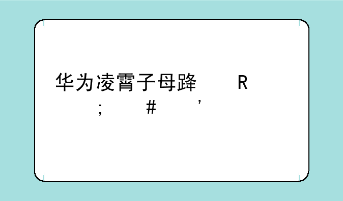 华为凌霄子母路由q6e怎么安装