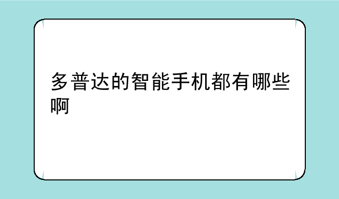多普达的智能手机都有哪些啊