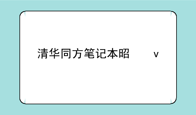清华同方笔记本是杂牌子吗？