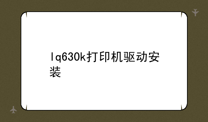 lq630k打印机驱动安装