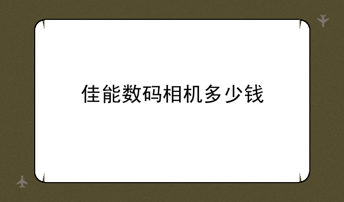 佳能数码相机多少钱