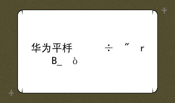 华为平板能刷机吗？