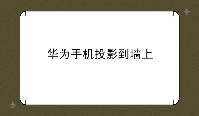 华为手机投影到墙上
